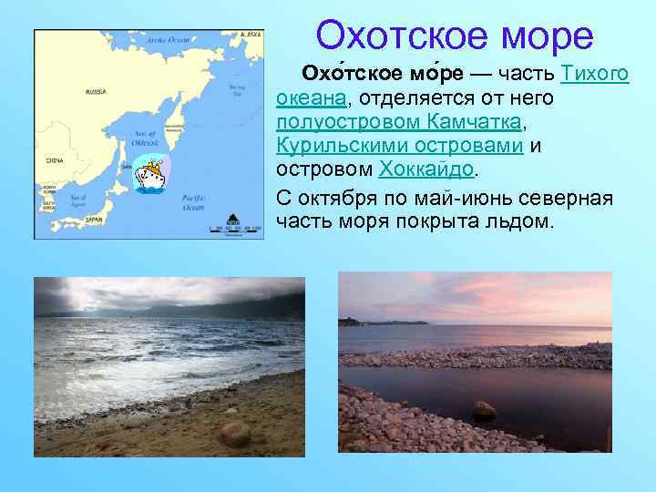 Охотское море Охо тское мо ре — часть Тихого океана, отделяется от него полуостровом