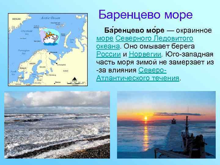 Баренцево море Ба ренцево мо ре — окраинное море Северного Ледовитого океана. Оно омывает