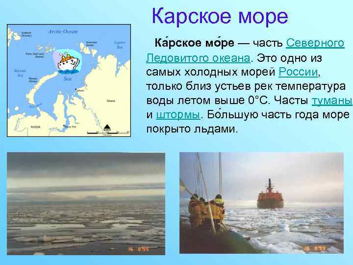 Карское море Ка рское мо ре — часть Северного Ледовитого океана. Это одно из