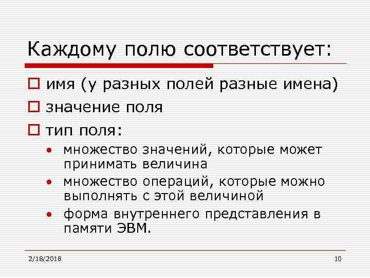 Каждому полю соответствует: o имя (у разных полей разные имена) o значение поля o
