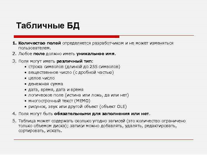 Табличные БД 1. Количество полей определяется разработчиком и не может изменяться пользователем. 2. Любое