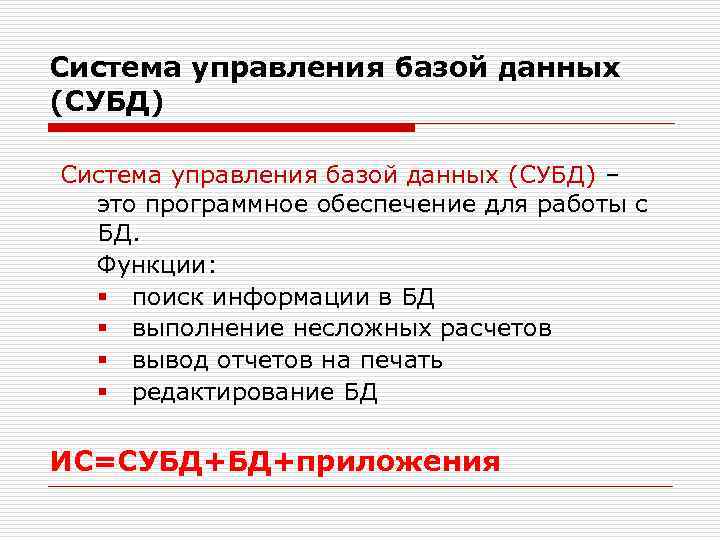 Система управления базой данных (СУБД) – это программное обеспечение для работы с БД. Функции: