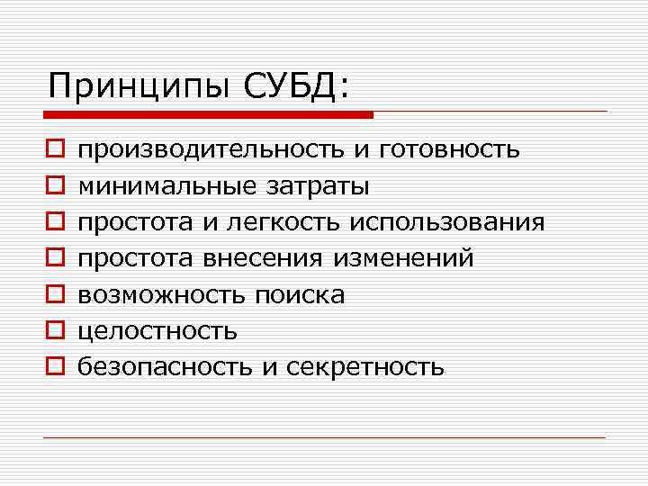 Принципы СУБД: o o o o производительность и готовность минимальные затраты простота и легкость