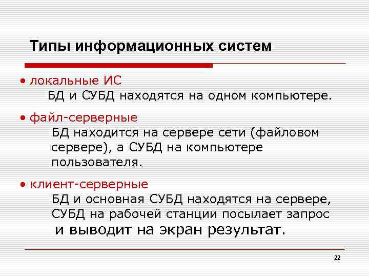 Типы информационных систем • локальные ИС БД и СУБД находятся на одном компьютере. •