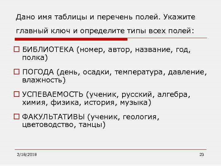 Дано имя таблицы и перечень полей. Укажите главный ключ и определите типы всех полей: