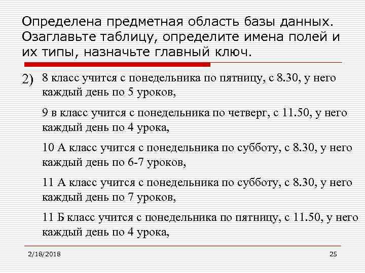 Определена предметная область базы данных. Озаглавьте таблицу, определите имена полей и их типы, назначьте