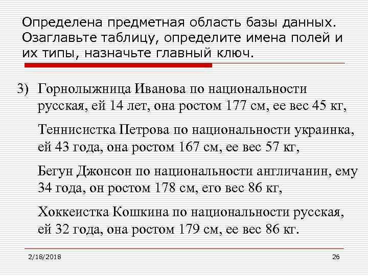 Определена предметная область базы данных. Озаглавьте таблицу, определите имена полей и их типы, назначьте