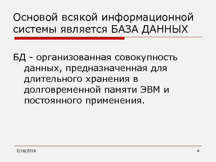 Основой всякой информационной системы является БАЗА ДАННЫХ БД - организованная совокупность данных, предназначенная длительного