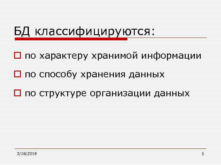БД классифицируются: o по характеру хранимой информации o по способу хранения данных o по