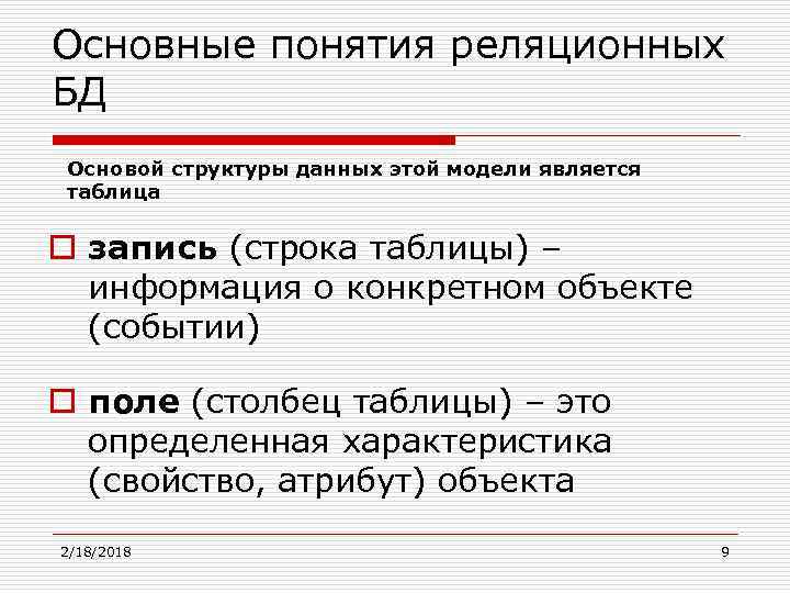 Основные понятия реляционных БД Основой структуры данных этой модели является таблица o запись (строка