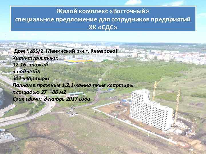 Жилой комплекс «Восточный» специальное предложение для сотрудников предприятий ХК «СДС» Дом № 85/2 (Ленинский