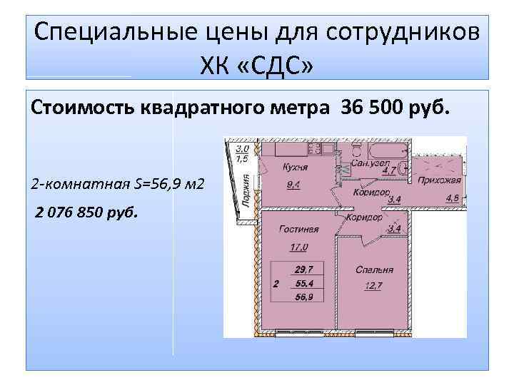 Специальные цены для сотрудников ХК «СДС» Стоимость квадратного метра 36 500 руб. 2 -комнатная