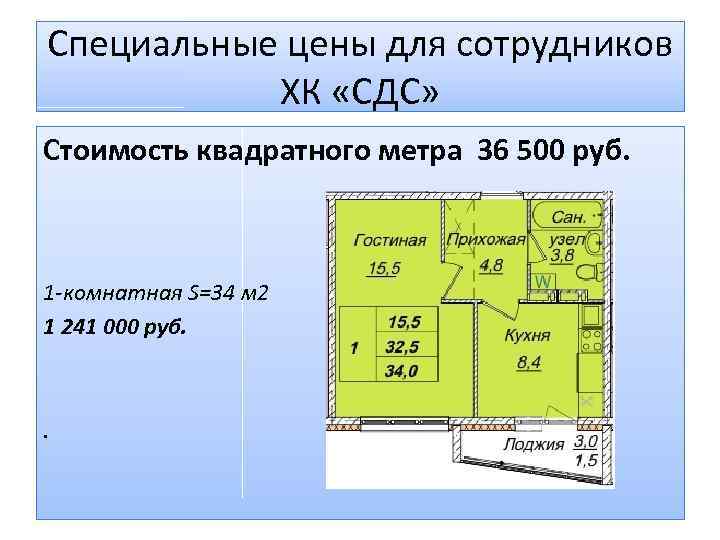 Специальные цены для сотрудников ХК «СДС» Стоимость квадратного метра 36 500 руб. 1 -комнатная