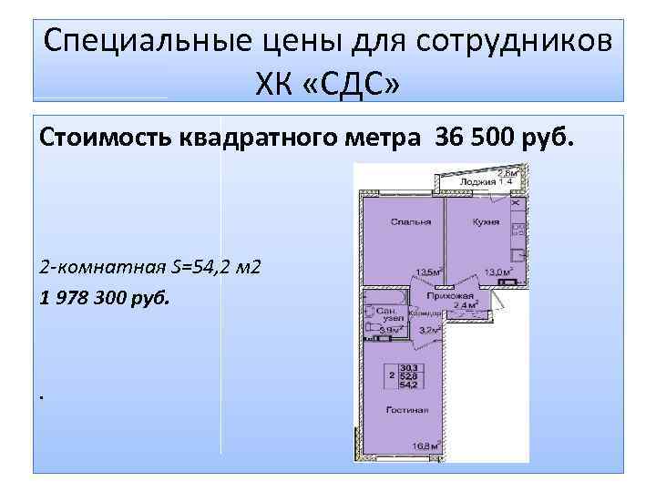 Специальные цены для сотрудников ХК «СДС» Стоимость квадратного метра 36 500 руб. 2 -комнатная