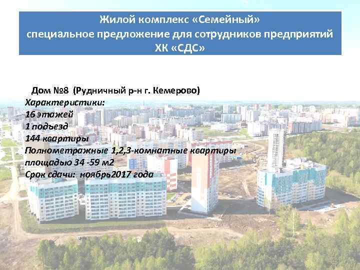 Жилой комплекс «Семейный» специальное предложение для сотрудников предприятий ХК «СДС» Дом № 8 (Рудничный