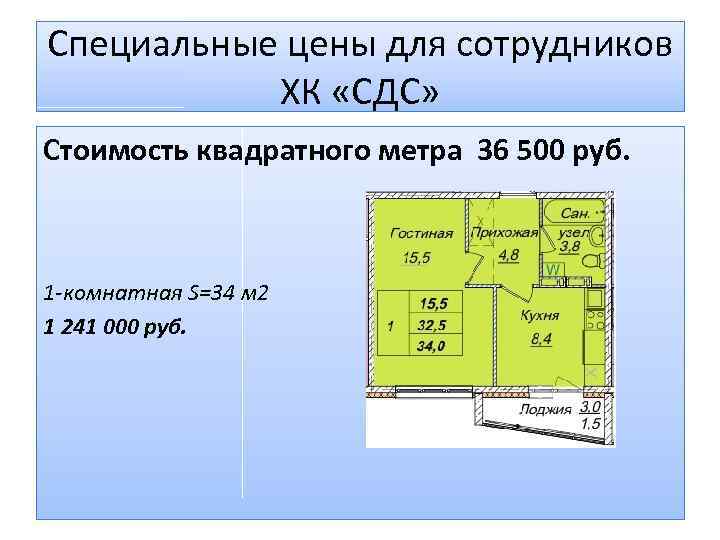 Специальные цены для сотрудников ХК «СДС» Стоимость квадратного метра 36 500 руб. 1 -комнатная