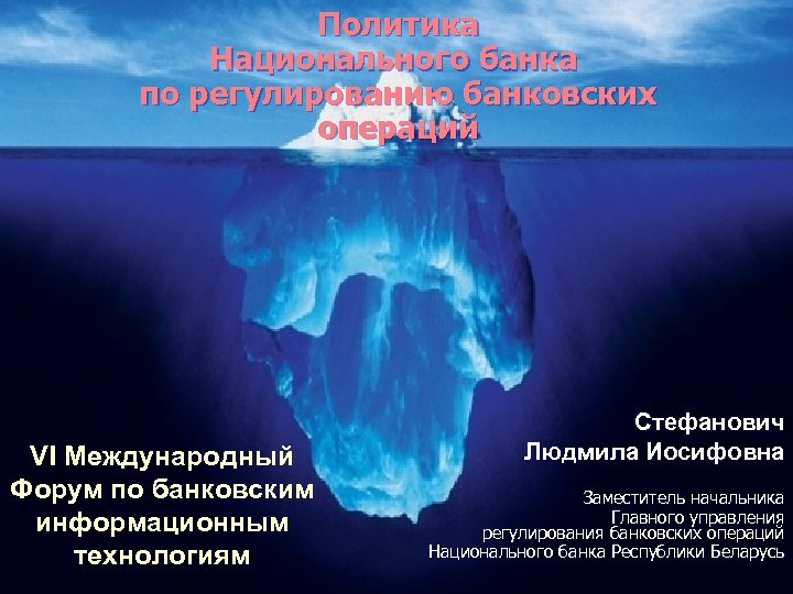 Политика Национального банка по регулированию банковских операций VI Международный Форум по банковским информационным технологиям
