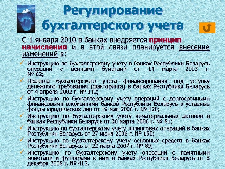 Регулирование бухгалтерского учета С 1 января 2010 в банках внедряется принцип начисления и в