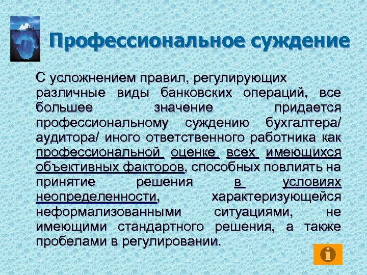 Профессиональное суждение С усложнением правил, регулирующих различные виды банковских операций, все большее значение придается