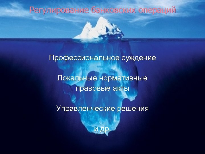 Регулирование банковских операций Профессиональное суждение Локальные нормативные правовые акты Управленческие решения и др. 