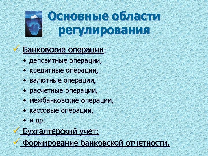 Основные области регулирования ü Банковские операции: • • депозитные операции, кредитные операции, валютные операции,