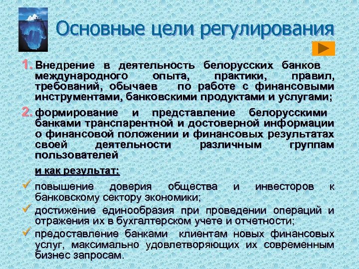 Основные цели регулирования 1. Внедрение в деятельность белорусских банков международного опыта, практики, правил, требований,