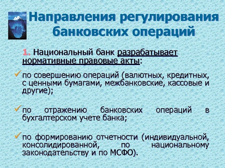 Направления регулирования банковских операций 1. Национальный банк разрабатывает нормативные правовые акты: ü по совершению