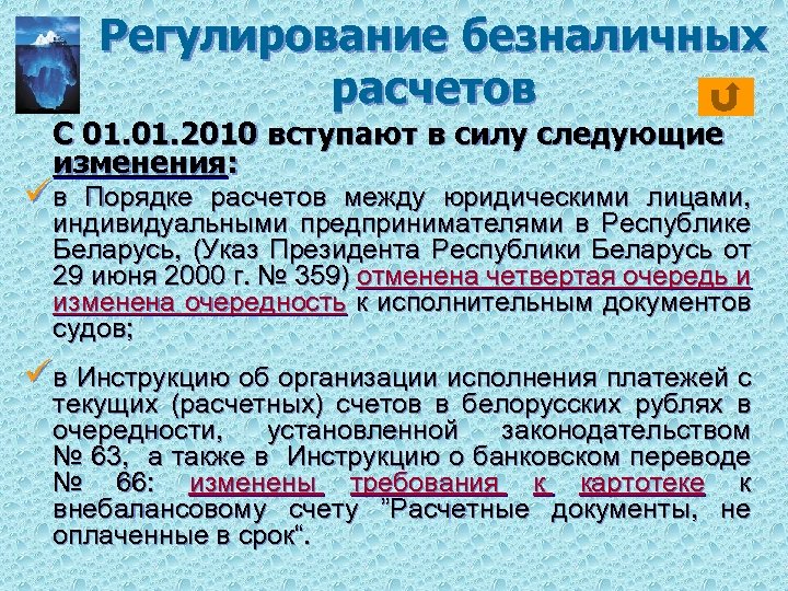 Регулирование безналичных расчетов С 01. 2010 вступают в силу следующие изменения: ü в Порядке