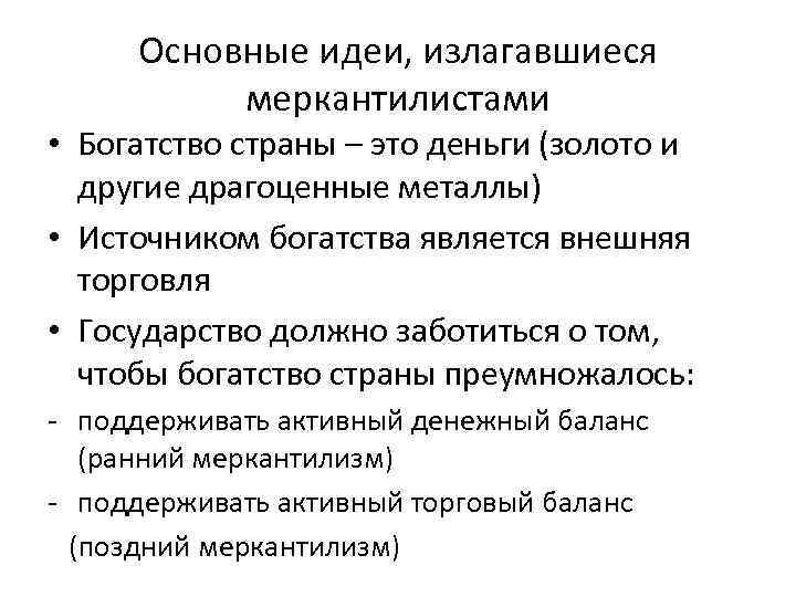 Основные идеи, излагавшиеся меркантилистами • Богатство страны – это деньги (золото и другие драгоценные