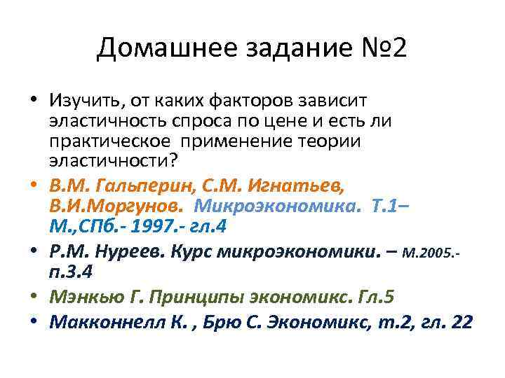 Домашнее задание № 2 • Изучить, от каких факторов зависит эластичность спроса по цене