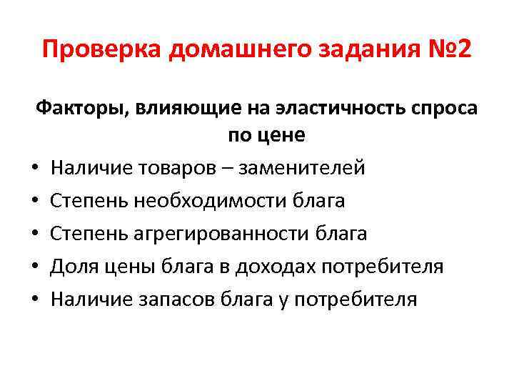 Проверка домашнего задания № 2 Факторы, влияющие на эластичность спроса по цене • Наличие