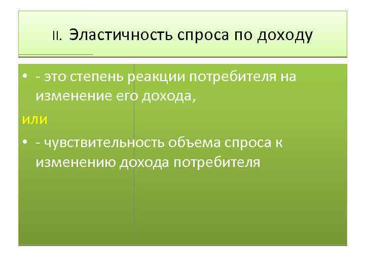 II. Эластичность спроса по доходу • - это степень реакции потребителя на изменение его