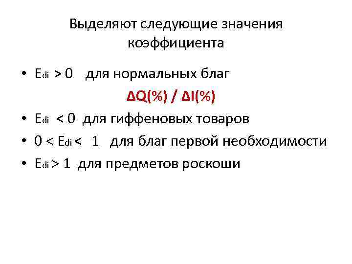 Выделяют следующие значения коэффициента • Edi > 0 для нормальных благ ∆Q(%) / ∆I(%)