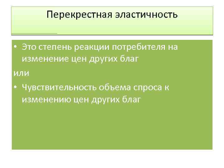 Перекрестная эластичность • Это степень реакции потребителя на изменение цен других благ или •