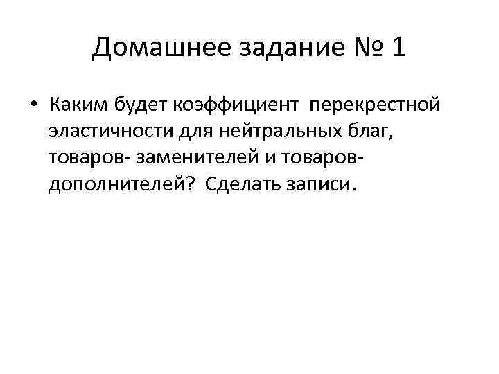 Домашнее задание № 1 • Каким будет коэффициент перекрестной эластичности для нейтральных благ, товаров-