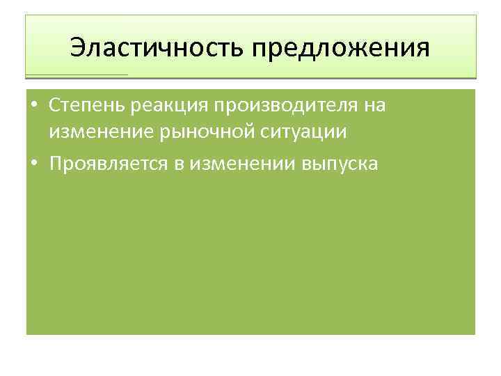 Эластичность предложения • Степень реакция производителя на изменение рыночной ситуации • Проявляется в изменении