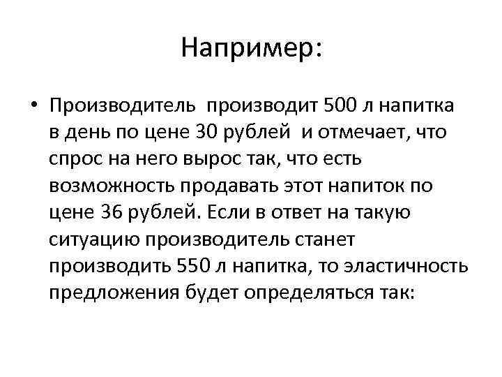 Например: • Производитель производит 500 л напитка в день по цене 30 рублей и