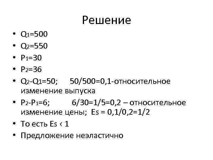 Решение Q 1=500 Q 2=550 P 1=30 P 2=36 Q 2 -Q 1=50; 50/500=0,