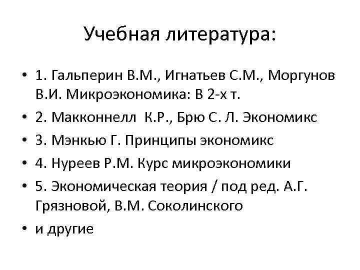 Учебная литература: • 1. Гальперин В. М. , Игнатьев С. М. , Моргунов В.