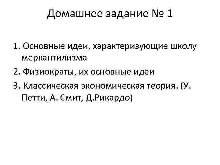 Домашнее задание № 1 1. Основные идеи, характеризующие школу меркантилизма 2. Физиократы, их основные