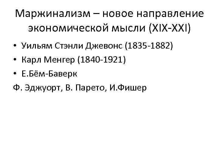 Маржинализм – новое направление экономической мысли (XIX-ХХI) • Уильям Стэнли Джевонс (1835 -1882) •