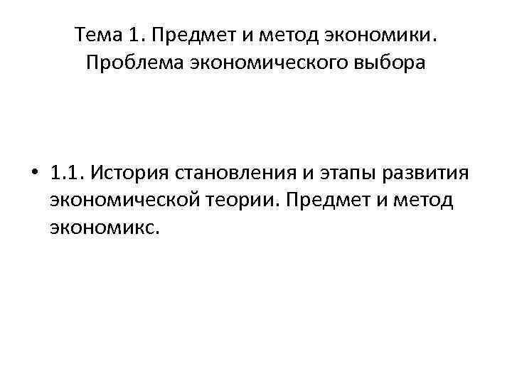 Тема 1. Предмет и метод экономики. Проблема экономического выбора • 1. 1. История становления