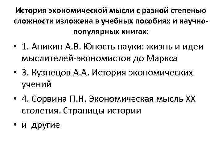 История экономической мысли с разной степенью сложности изложена в учебных пособиях и научнопопулярных книгах: