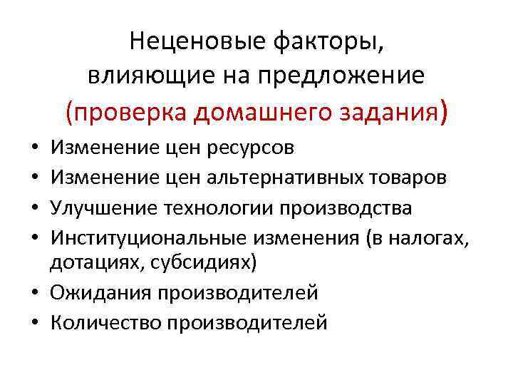 Изменение ресурсов. Неценовые факторы влияющие на предложение. Факторы влияющие на производство. Неценовые факторы предложения в экономике. Неценовые товары влияющие на предложение.