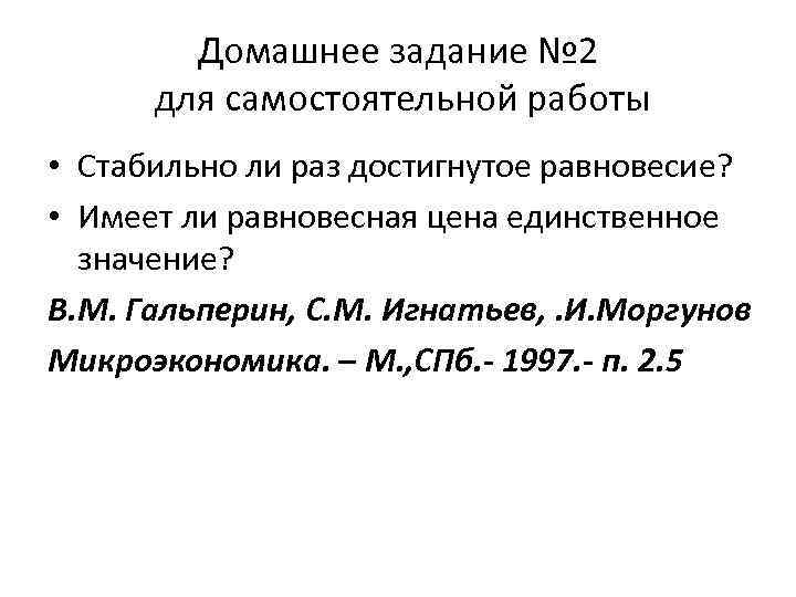 Домашнее задание № 2 для самостоятельной работы • Стабильно ли раз достигнутое равновесие? •