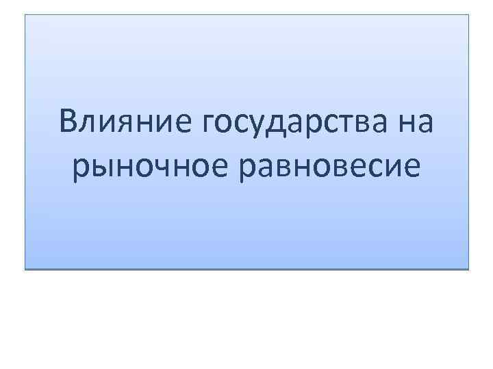 Влияние государства на рыночное равновесие 