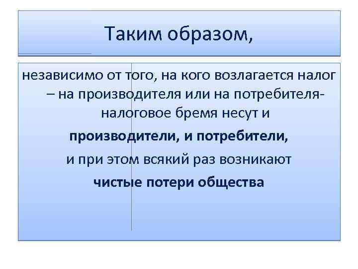 Таким образом, независимо от того, на кого возлагается налог – на производителя или на