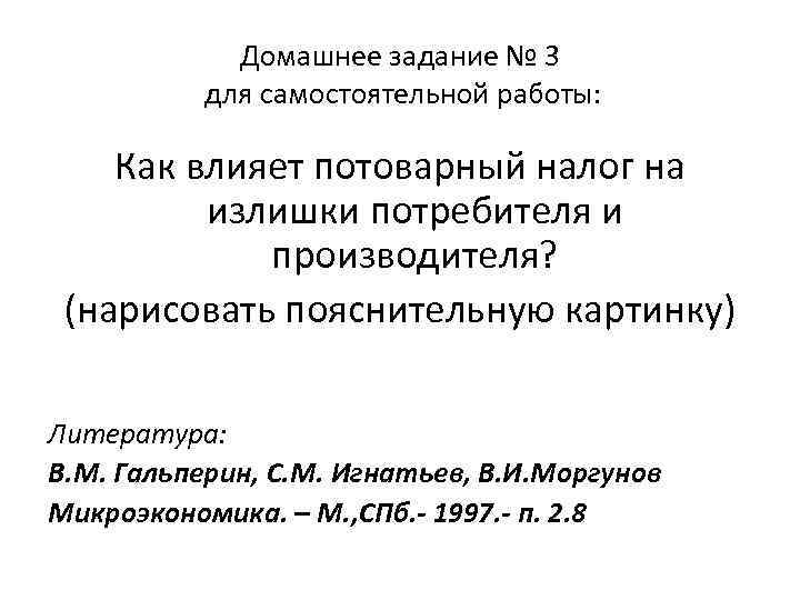 Домашнее задание № 3 для самостоятельной работы: Как влияет потоварный налог на излишки потребителя