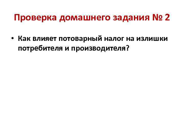 Проверка домашнего задания № 2 • Как влияет потоварный налог на излишки потребителя и