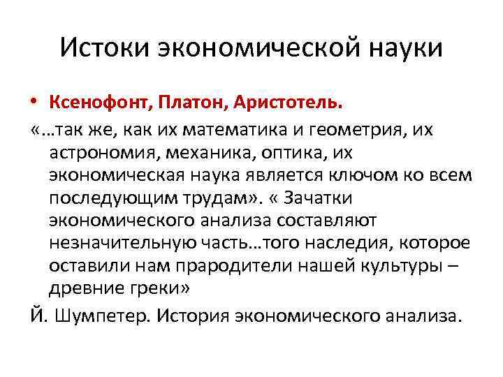 Истоки экономической науки • Ксенофонт, Платон, Аристотель. «…так же, как их математика и геометрия,